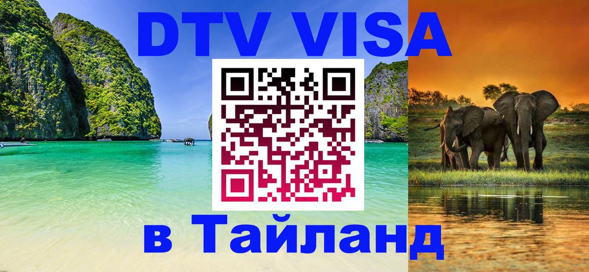 Электронная виза DTV в Тайланд 