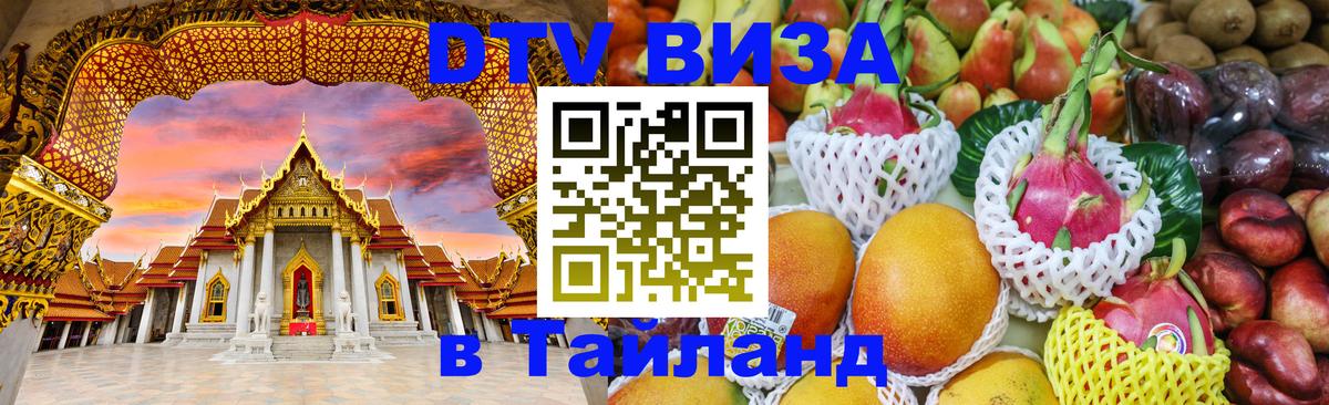ДТВ VISA Тайланд для фрилансеров Ессентуки 